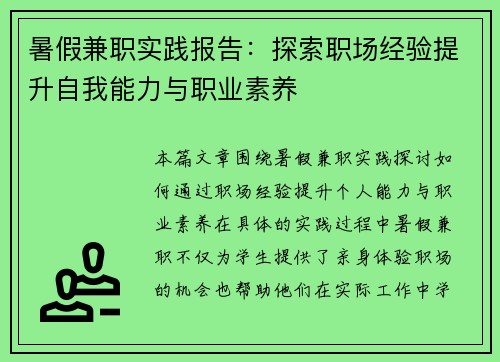 暑假兼职实践报告：探索职场经验提升自我能力与职业素养