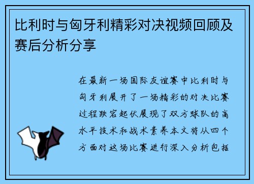 比利时与匈牙利精彩对决视频回顾及赛后分析分享