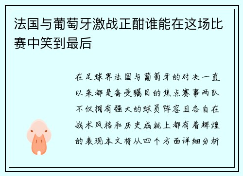 法国与葡萄牙激战正酣谁能在这场比赛中笑到最后