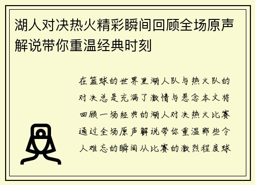 湖人对决热火精彩瞬间回顾全场原声解说带你重温经典时刻