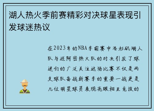 湖人热火季前赛精彩对决球星表现引发球迷热议