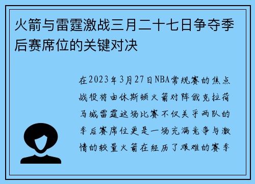 火箭与雷霆激战三月二十七日争夺季后赛席位的关键对决