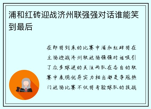 浦和红砖迎战济州联强强对话谁能笑到最后