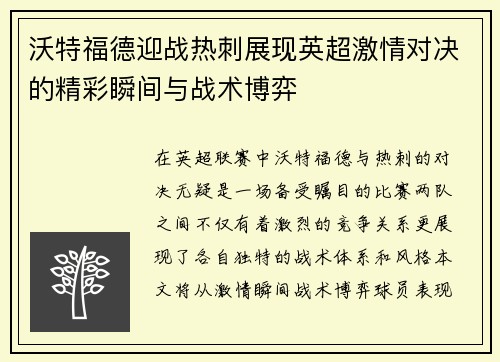 沃特福德迎战热刺展现英超激情对决的精彩瞬间与战术博弈