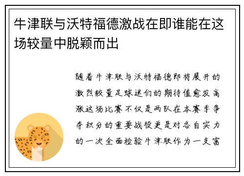 牛津联与沃特福德激战在即谁能在这场较量中脱颖而出