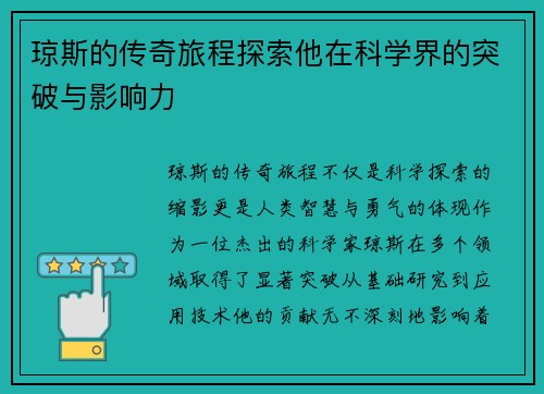 琼斯的传奇旅程探索他在科学界的突破与影响力