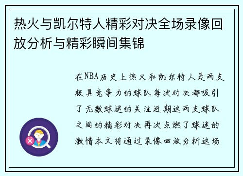 热火与凯尔特人精彩对决全场录像回放分析与精彩瞬间集锦