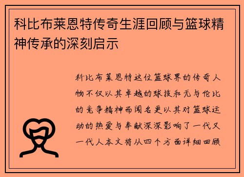 科比布莱恩特传奇生涯回顾与篮球精神传承的深刻启示