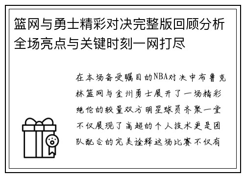 篮网与勇士精彩对决完整版回顾分析全场亮点与关键时刻一网打尽