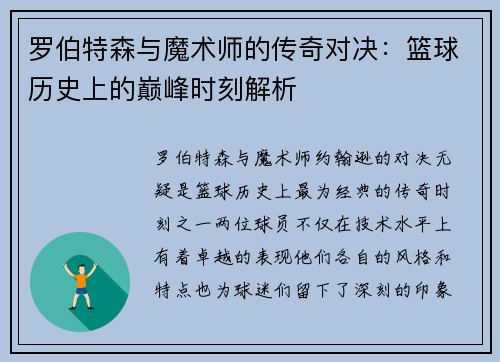 罗伯特森与魔术师的传奇对决：篮球历史上的巅峰时刻解析