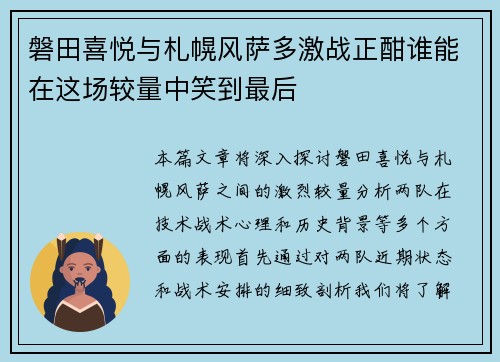 磐田喜悦与札幌风萨多激战正酣谁能在这场较量中笑到最后