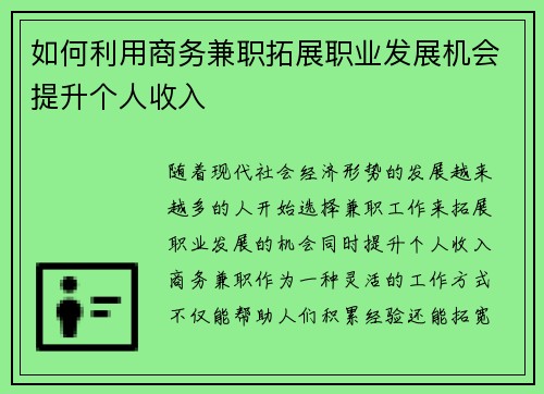 如何利用商务兼职拓展职业发展机会提升个人收入