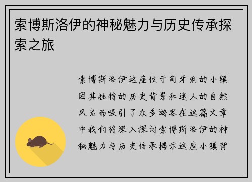 索博斯洛伊的神秘魅力与历史传承探索之旅