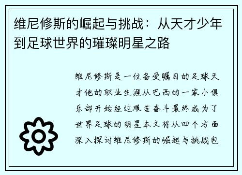 维尼修斯的崛起与挑战：从天才少年到足球世界的璀璨明星之路