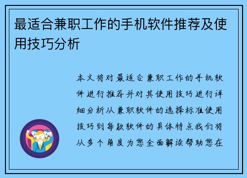 最适合兼职工作的手机软件推荐及使用技巧分析