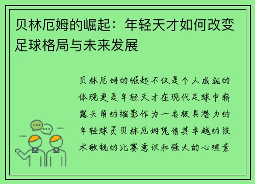 贝林厄姆的崛起：年轻天才如何改变足球格局与未来发展