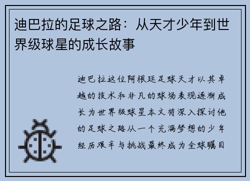 迪巴拉的足球之路：从天才少年到世界级球星的成长故事