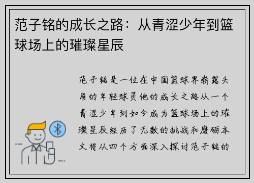 范子铭的成长之路：从青涩少年到篮球场上的璀璨星辰