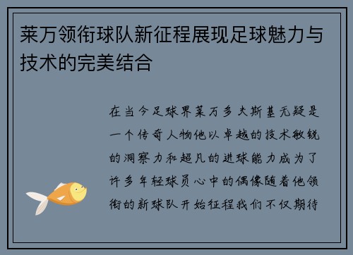 莱万领衔球队新征程展现足球魅力与技术的完美结合