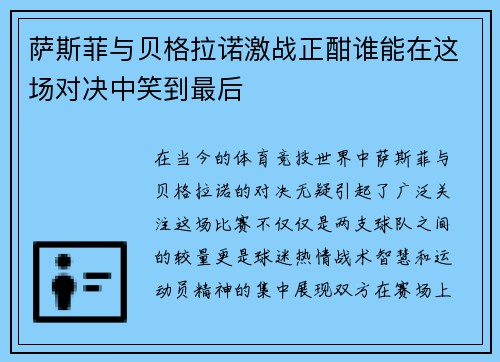 萨斯菲与贝格拉诺激战正酣谁能在这场对决中笑到最后