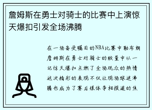 詹姆斯在勇士对骑士的比赛中上演惊天爆扣引发全场沸腾