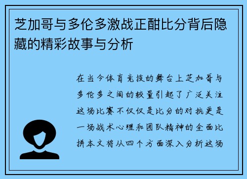 芝加哥与多伦多激战正酣比分背后隐藏的精彩故事与分析