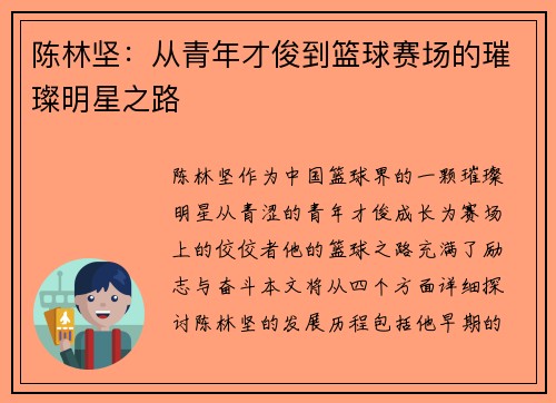 陈林坚：从青年才俊到篮球赛场的璀璨明星之路