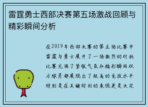 雷霆勇士西部决赛第五场激战回顾与精彩瞬间分析