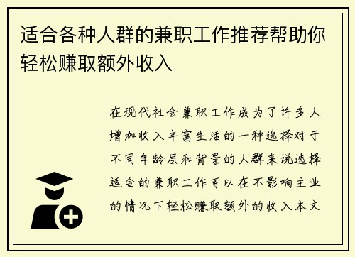 适合各种人群的兼职工作推荐帮助你轻松赚取额外收入