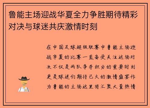 鲁能主场迎战华夏全力争胜期待精彩对决与球迷共庆激情时刻