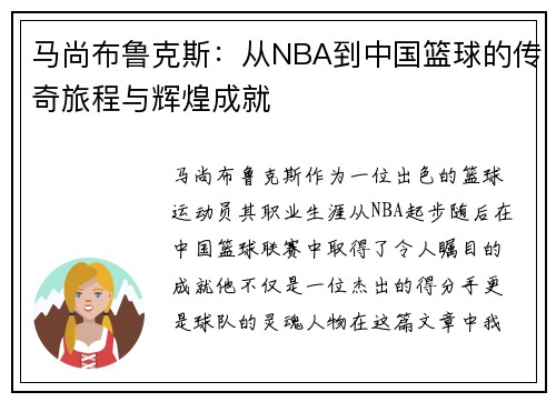 马尚布鲁克斯：从NBA到中国篮球的传奇旅程与辉煌成就
