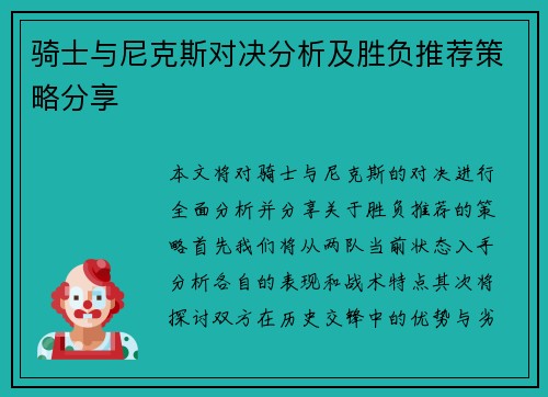 骑士与尼克斯对决分析及胜负推荐策略分享