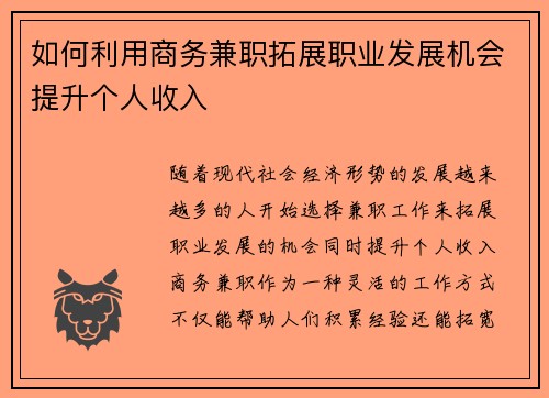 如何利用商务兼职拓展职业发展机会提升个人收入