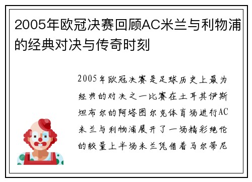 2005年欧冠决赛回顾AC米兰与利物浦的经典对决与传奇时刻