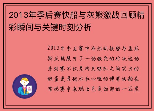 2013年季后赛快船与灰熊激战回顾精彩瞬间与关键时刻分析