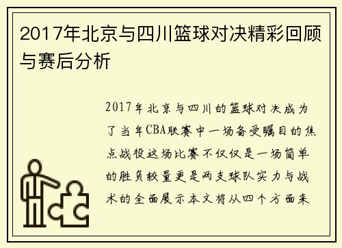 2017年北京与四川篮球对决精彩回顾与赛后分析