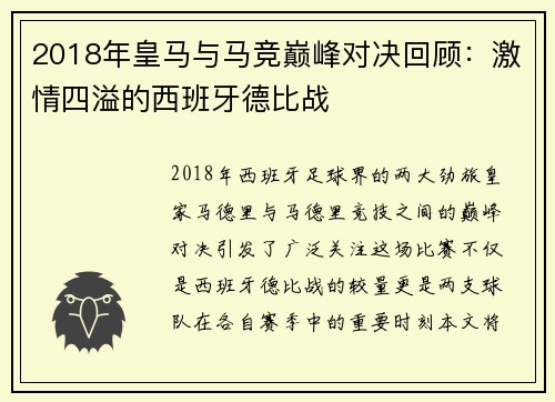 2018年皇马与马竞巅峰对决回顾：激情四溢的西班牙德比战