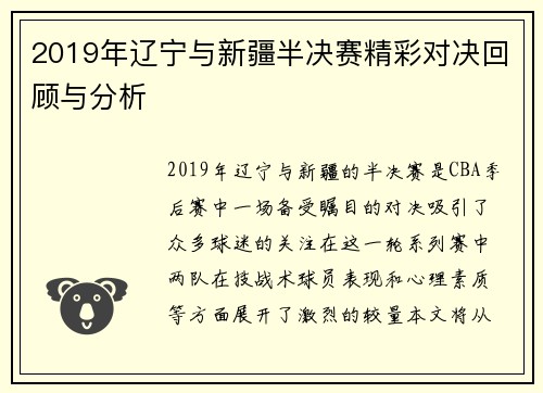 2019年辽宁与新疆半决赛精彩对决回顾与分析