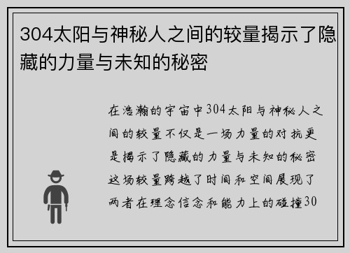 304太阳与神秘人之间的较量揭示了隐藏的力量与未知的秘密