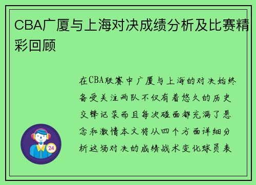 CBA广厦与上海对决成绩分析及比赛精彩回顾