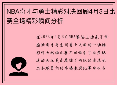 NBA奇才与勇士精彩对决回顾4月3日比赛全场精彩瞬间分析