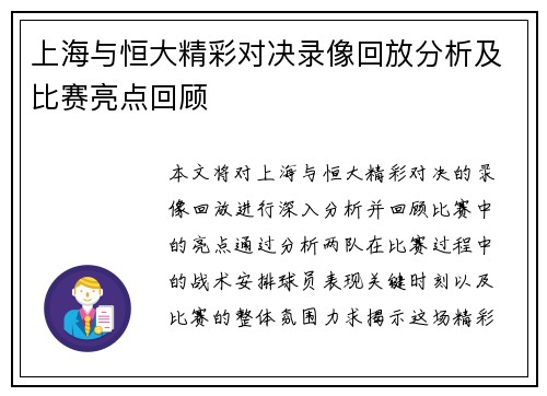 上海与恒大精彩对决录像回放分析及比赛亮点回顾
