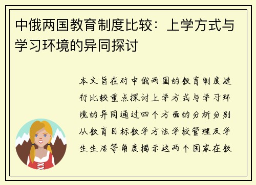 中俄两国教育制度比较：上学方式与学习环境的异同探讨