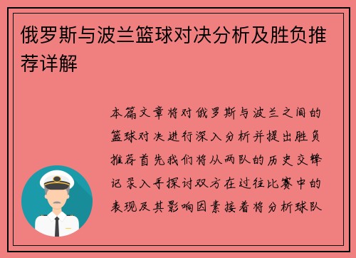 俄罗斯与波兰篮球对决分析及胜负推荐详解