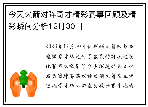 今天火箭对阵奇才精彩赛事回顾及精彩瞬间分析12月30日