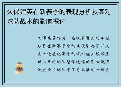 久保建英在新赛季的表现分析及其对球队战术的影响探讨