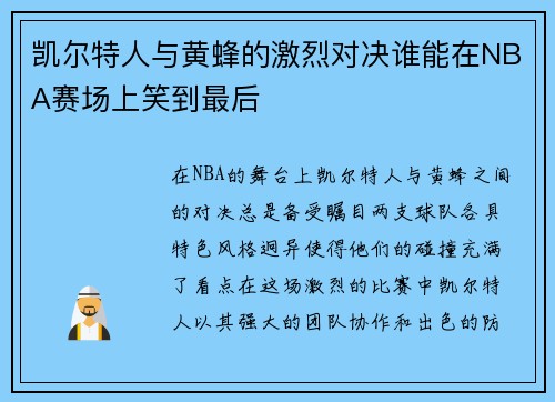 凯尔特人与黄蜂的激烈对决谁能在NBA赛场上笑到最后