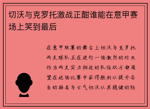 切沃与克罗托激战正酣谁能在意甲赛场上笑到最后
