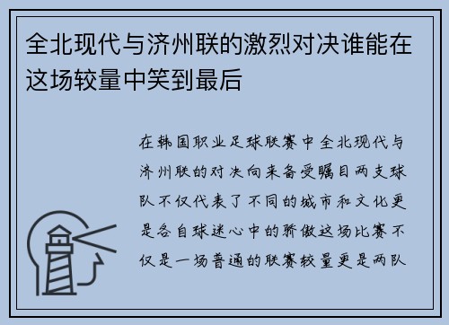 全北现代与济州联的激烈对决谁能在这场较量中笑到最后