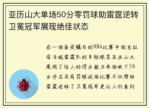 亚历山大单场50分零罚球助雷霆逆转卫冕冠军展现绝佳状态